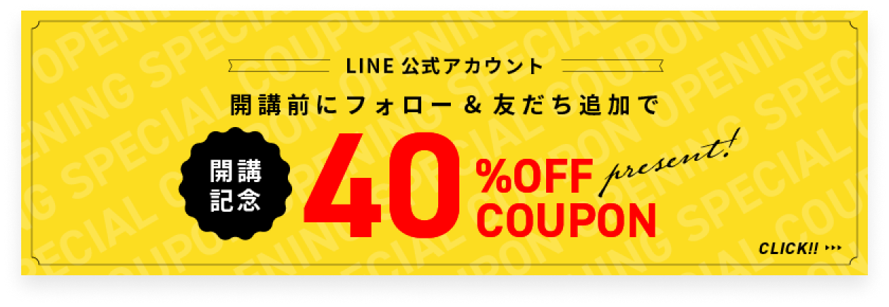 開講記念40%OFF