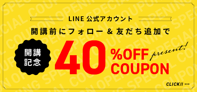 開講記念40%OFF